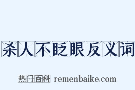 杀人不眨眼反义词是什么意思的图片